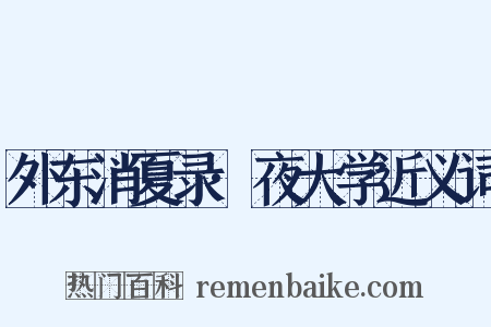 外东消夏录·夜大学近义词是什么意思的图片